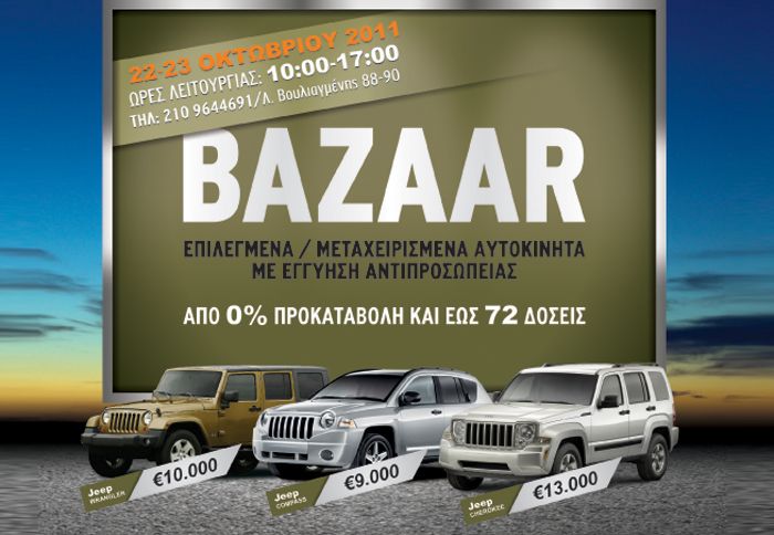 Βazaar επιλεγμένων μοντέλων από τη Chrysler Jeep Dodge Hellas